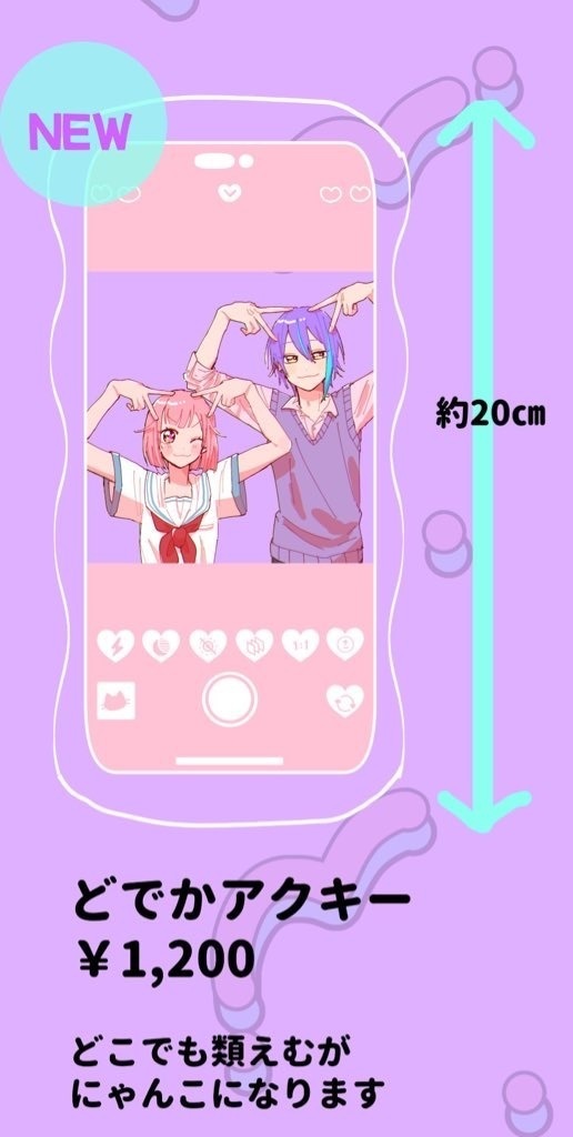 どでかアクキー