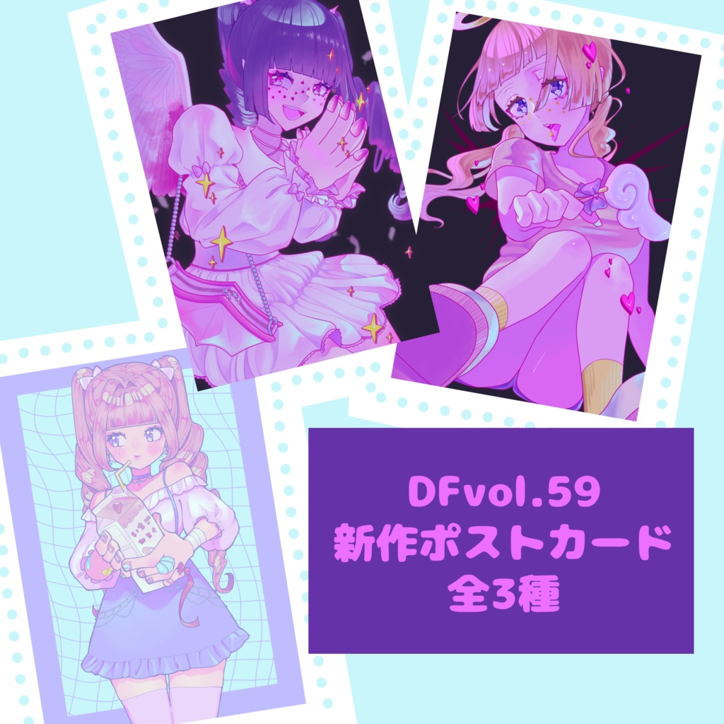 DFvol.59時新作ポストカード