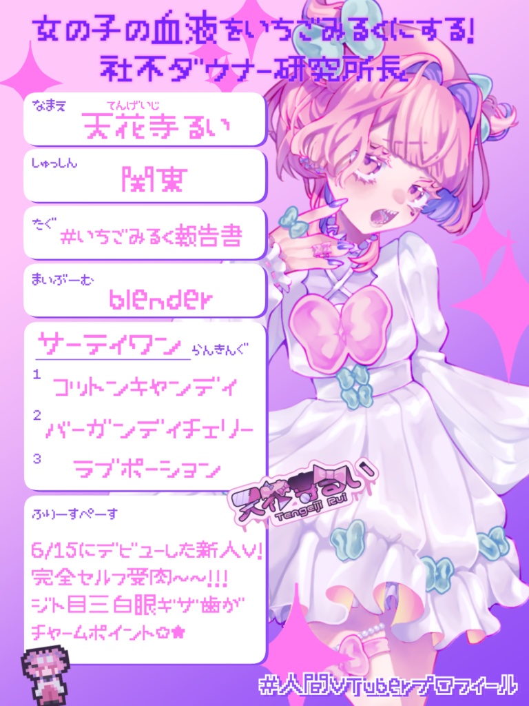 【PNG】人間VTuberプロフィールテンプレート