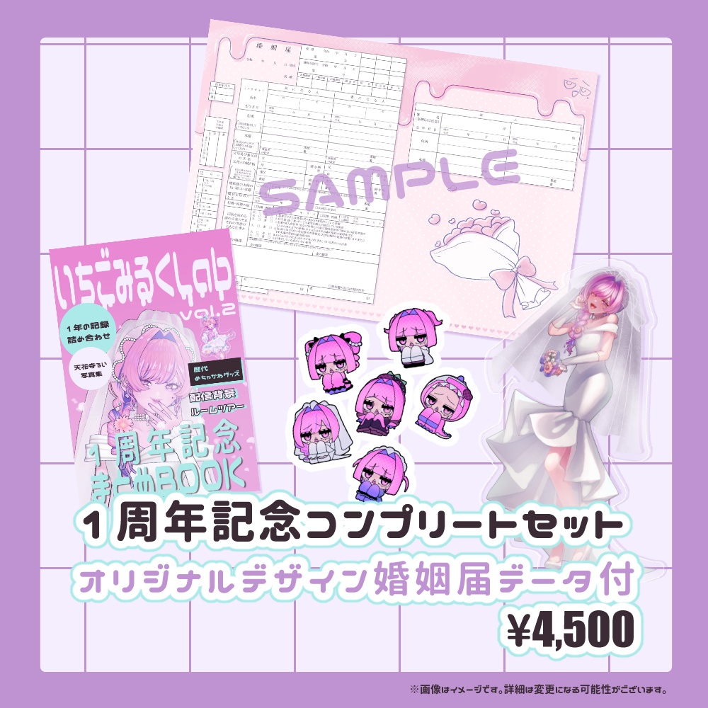 【限定販売】１周年記念コンプリートセット