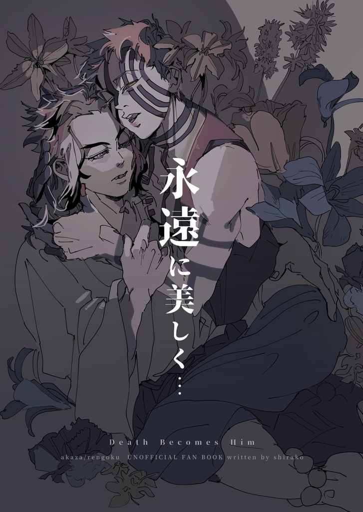 【猗窩煉】永遠に美しく…　
