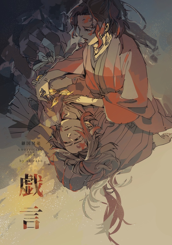 【縁巌】戯言