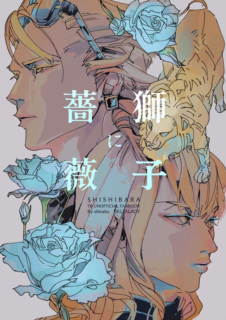 【獅子薔薇】獅子に薔薇