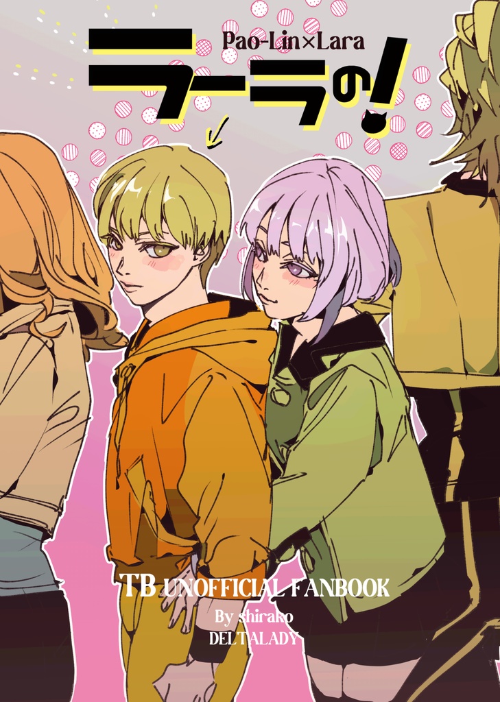 【パオラー】ラーラの！