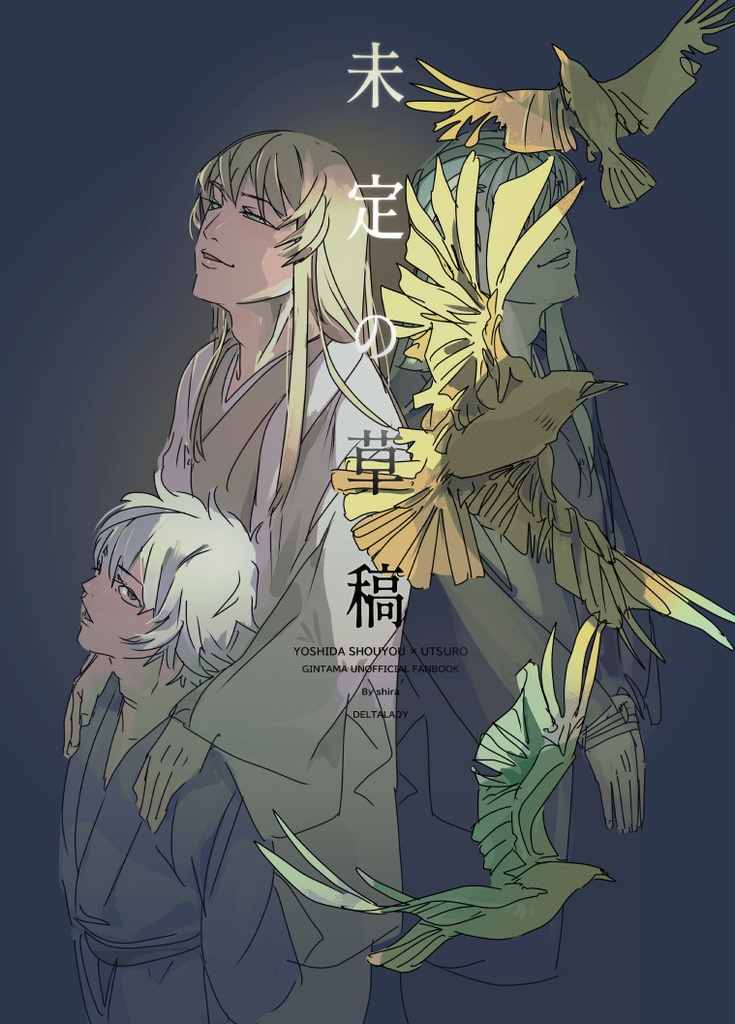 【松虚】未定の草稿