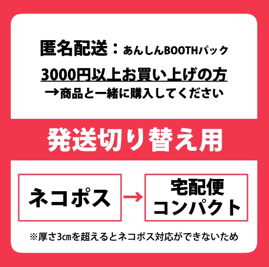 【あんしんBOOTHパック送料切替用】ネコポス→宅急便コンパクト