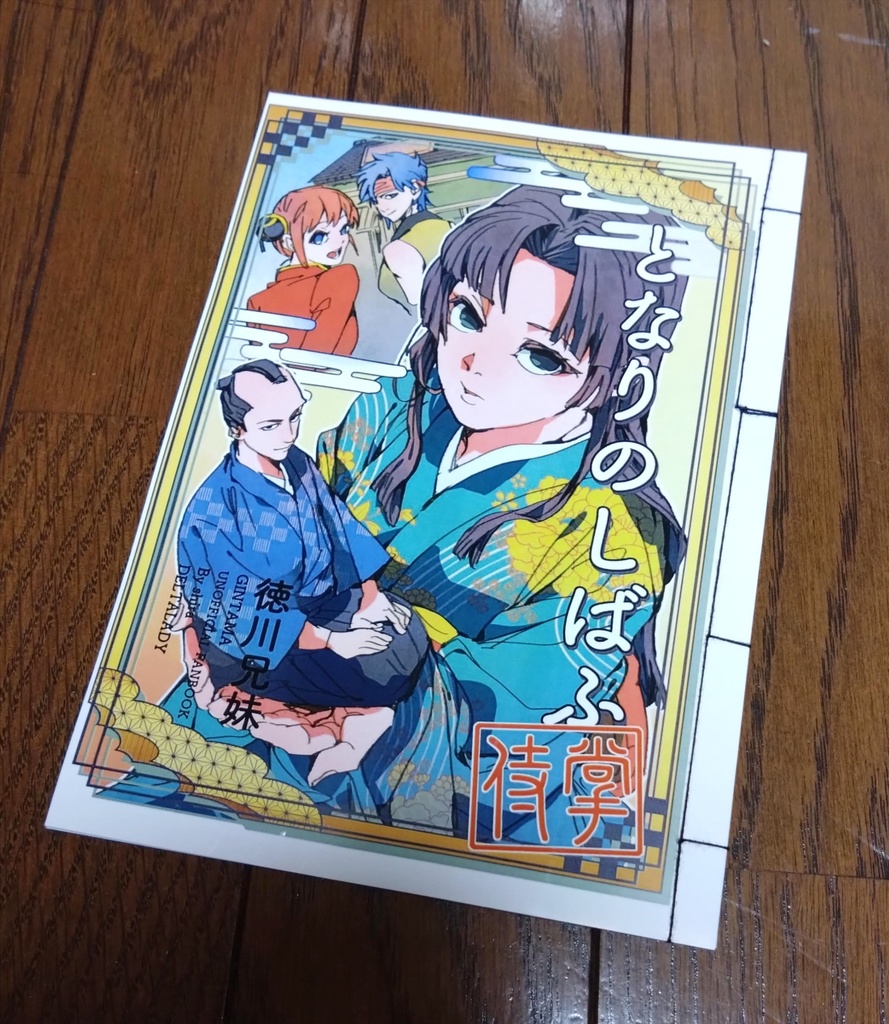 【銀魂】となりのしばふ