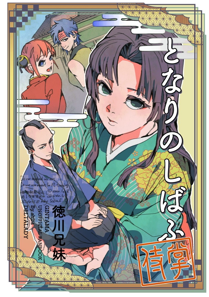 【銀魂】となりのしばふ
