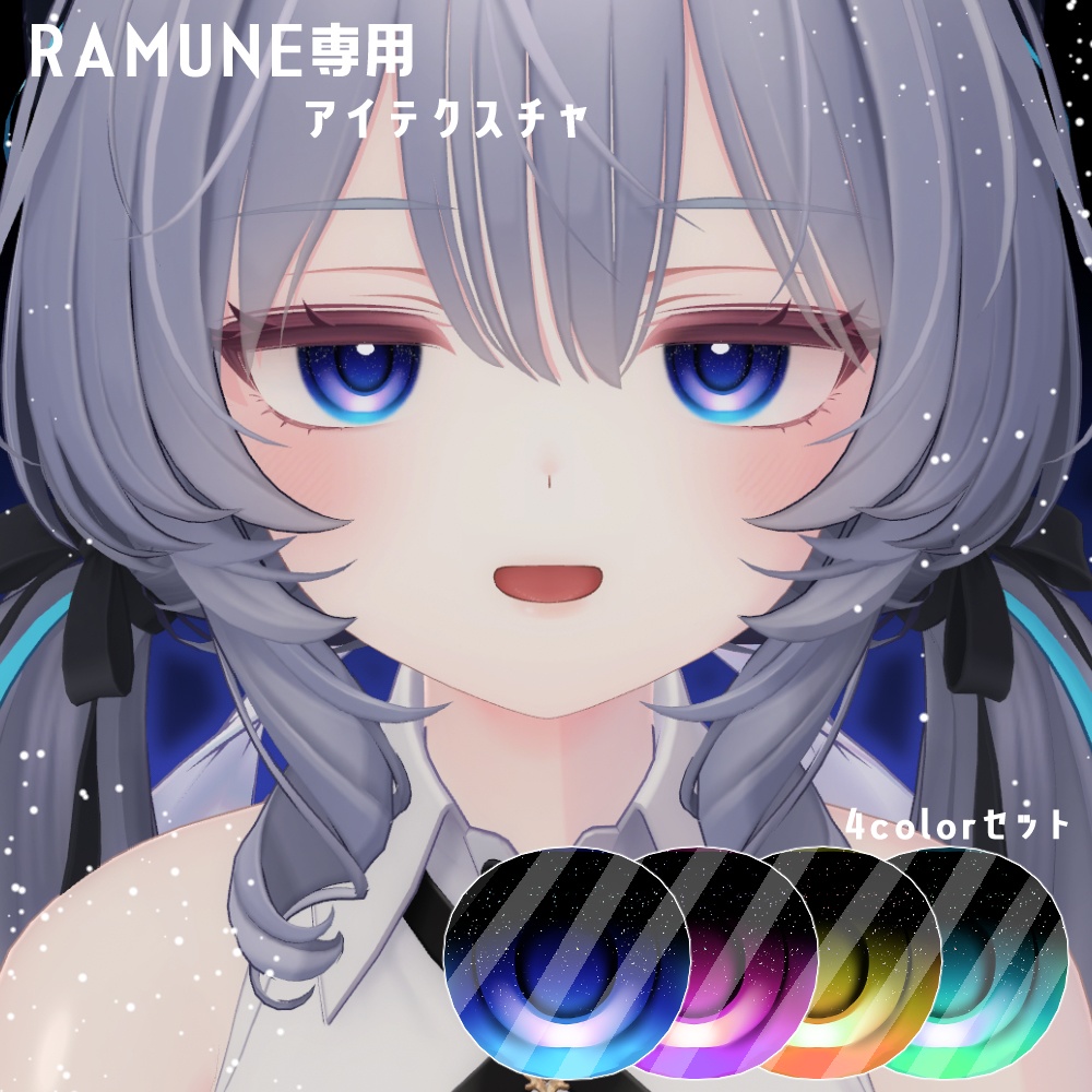 【RAMUNE専用】夜空アイテクスチャ【テクスチャ】