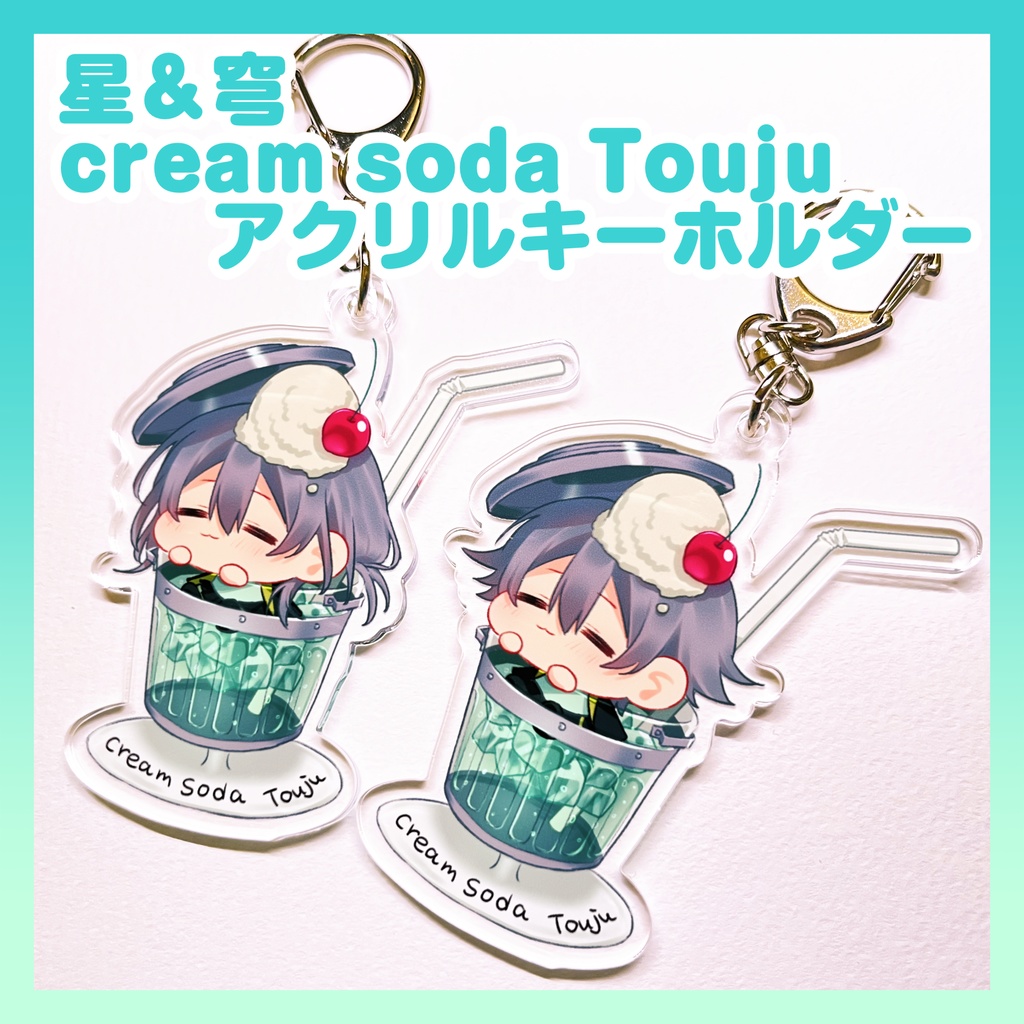星＆穹 Cream Soda Toujuアクリルキーホルダー