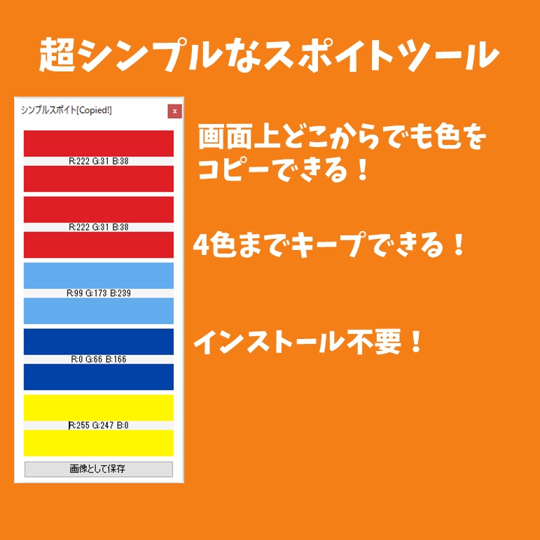 シンプルスポイト(SimpleDropper)どこからでも色を取得できるツール
