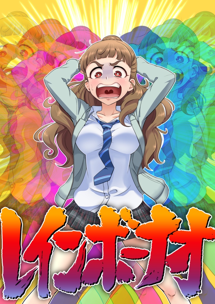 レインボーナオ