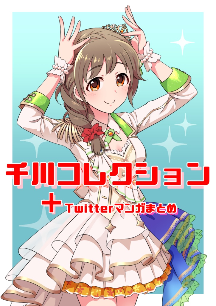 千川コレクション