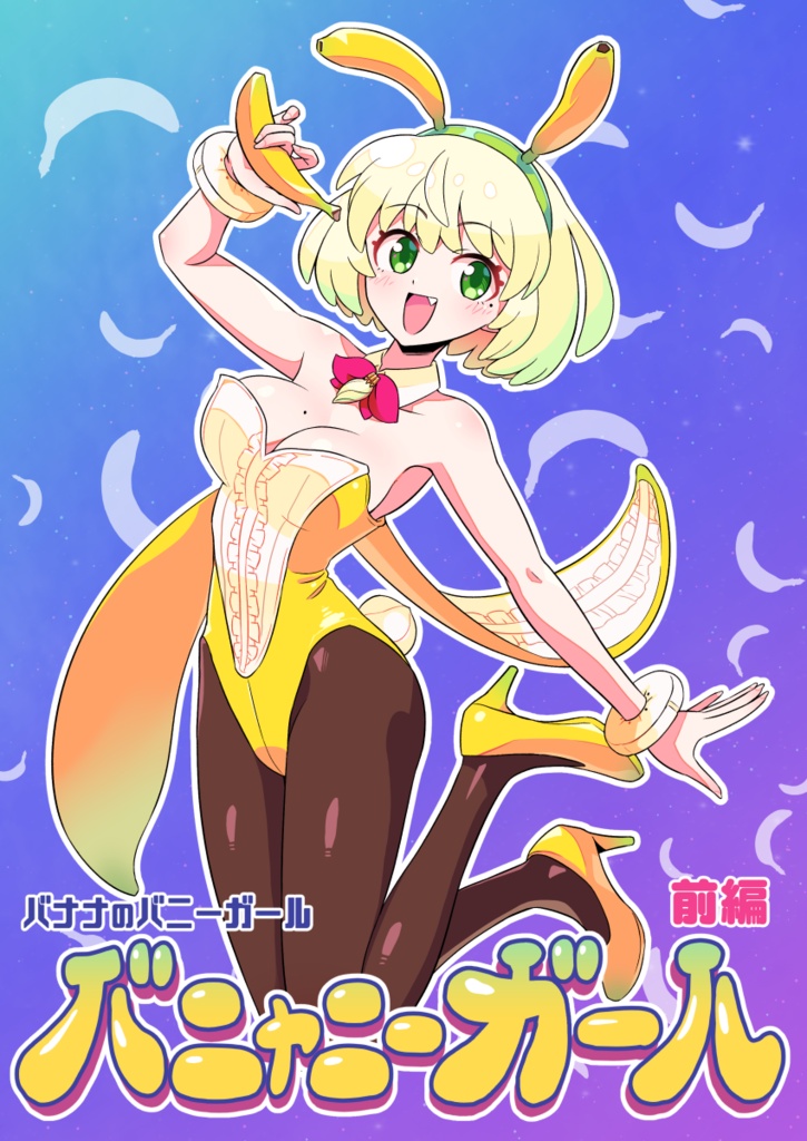 バナナのバニーガール バニャニーガール 前編