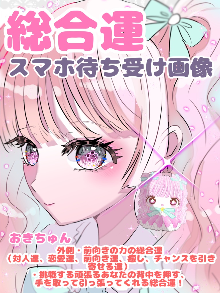 【💞総合運/前向き運UP】運気アップ待ち受け画像(DL商品)【無料プレゼント有】