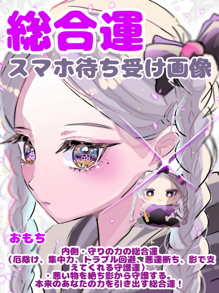 【💜総合運/守護運UP】運気アップ待ち受け画像(DL商品)【無料プレゼント有】