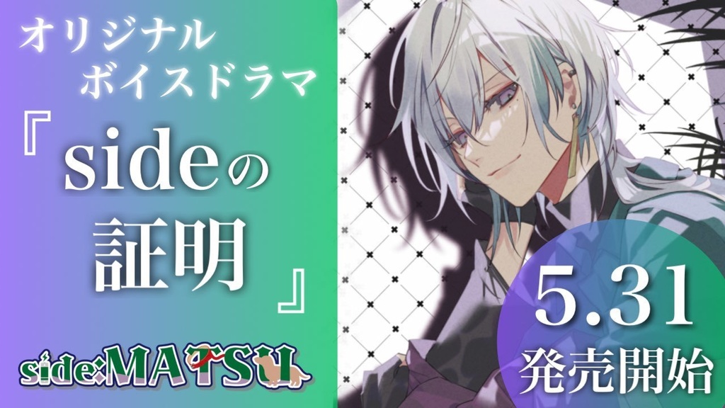 【オリジナル女性向けボイス】sideの証明~続き~