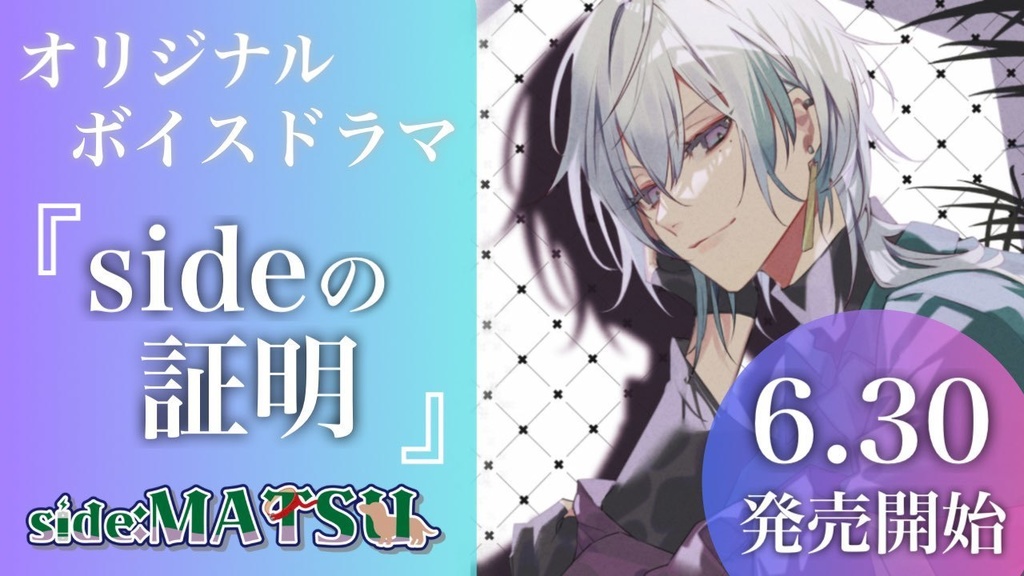 【オリジナル女性向けボイス】sideの証明～紫陽花～