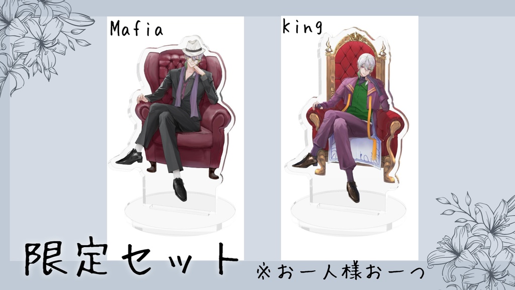 【限定セット】アクリルスタンド🔋(王様とマフィア)