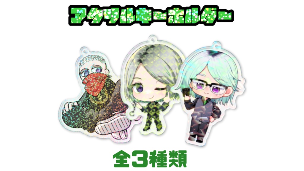 ホログラムアクリルキーホルダー🔋