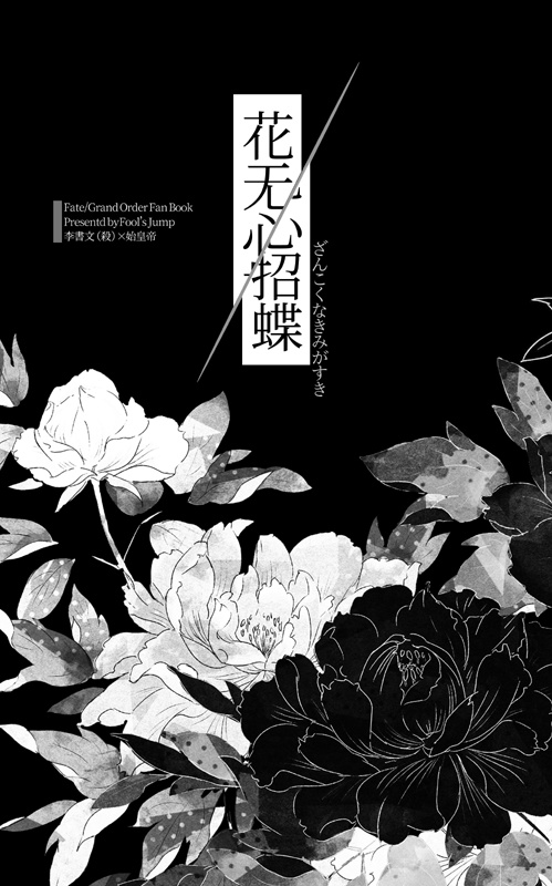 花无心招蝶 Foolsjump Booth