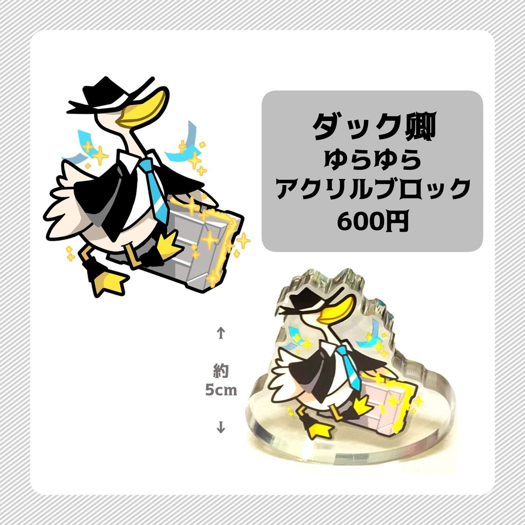 ダック卿ゆらゆらアクリルブロック