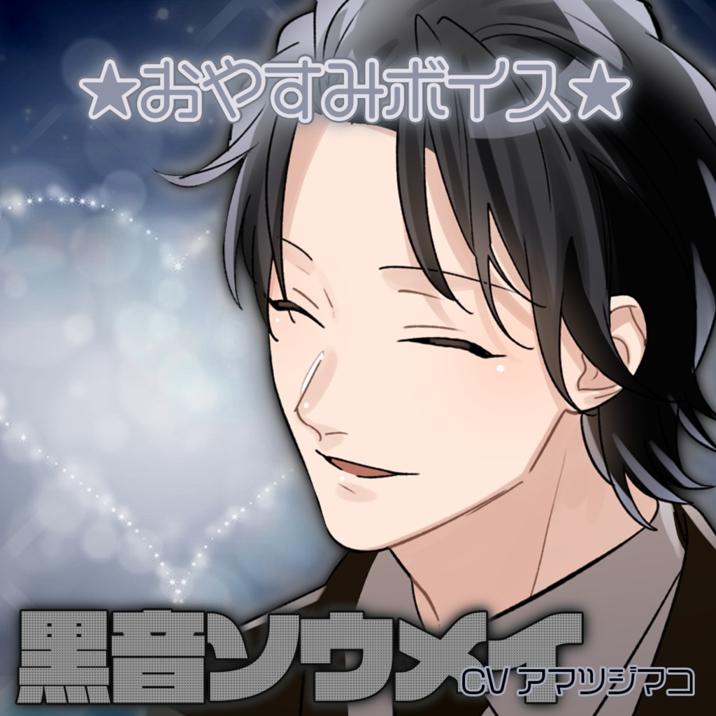 【シチュエーションボイス】『おやすみボイス』黒音ソウメイver.【BL】