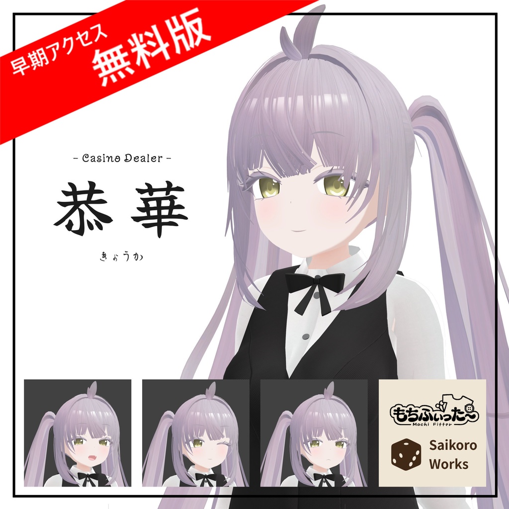 オリジナル3Dモデル｢恭華｣【早期アクセス無料版】