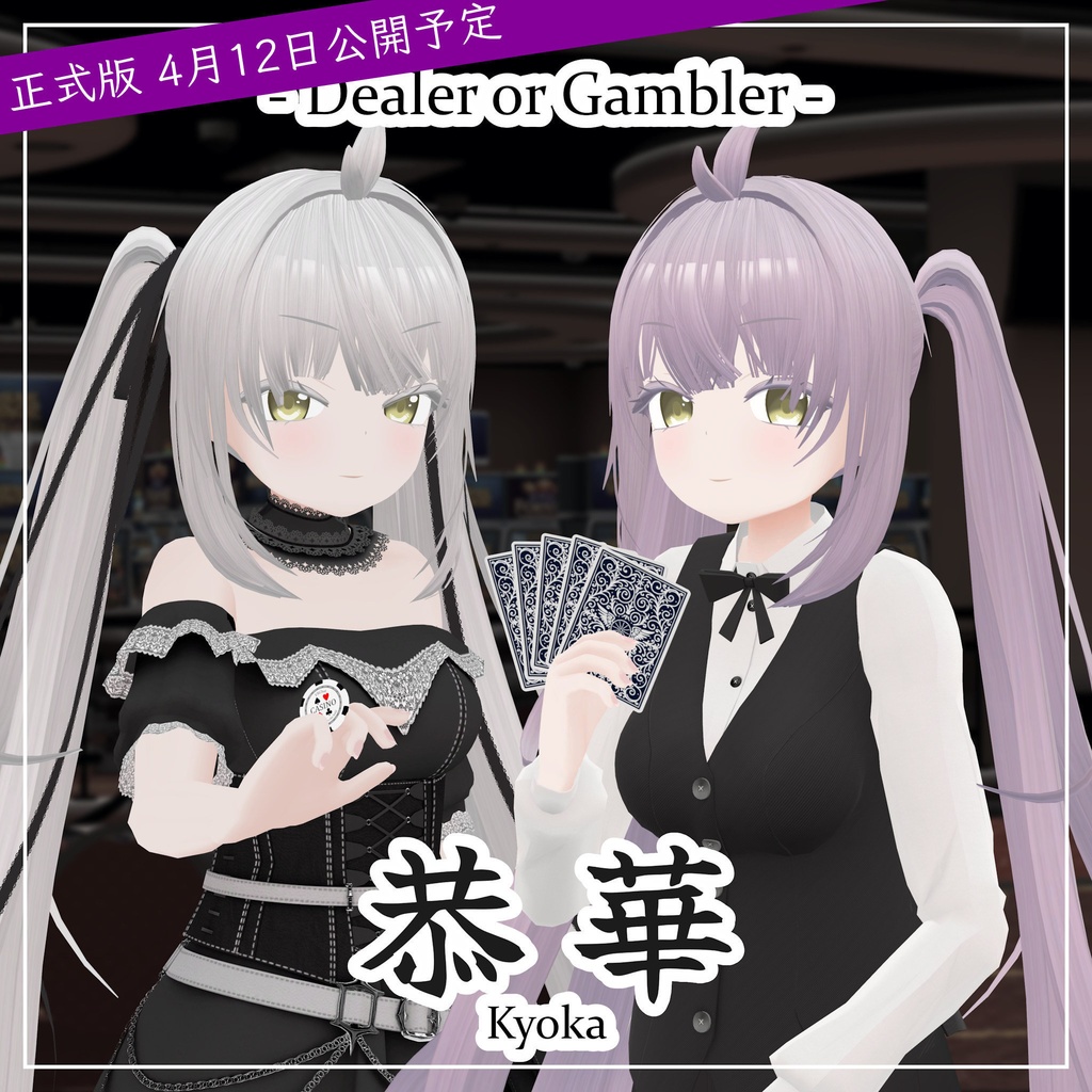 オリジナル3Dモデル「恭華」【早期アクセス無料版】