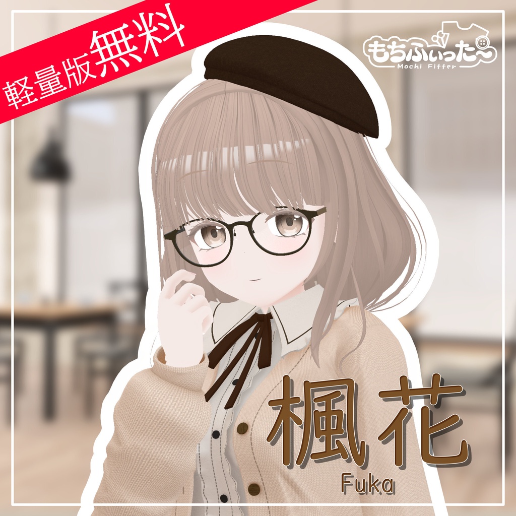 【軽量版無料】オリジナル3Dモデル｢楓花｣ -Fuka-