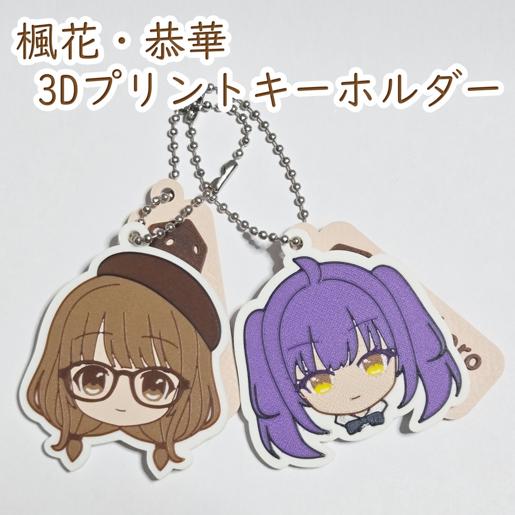 3Dプリントキーホルダー（楓花、恭華）
