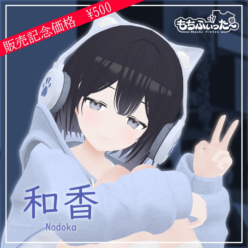 【発売記念価格】オリジナル3Dモデル「和香」 -のどか-