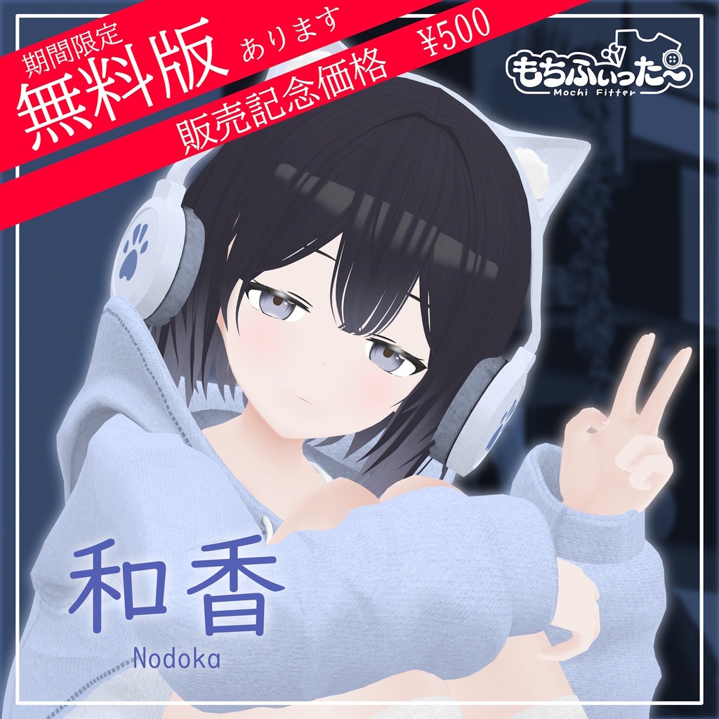 【無料版有(期間限定)】オリジナル3Dモデル｢和香｣ -のどか-