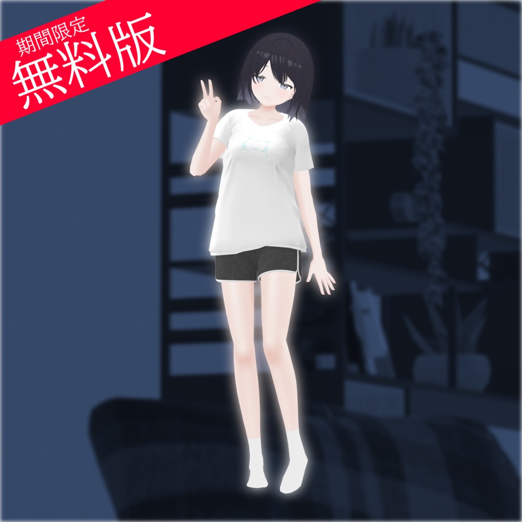 【無料版有(期間限定)】オリジナル3Dモデル「和香」 -のどか-
