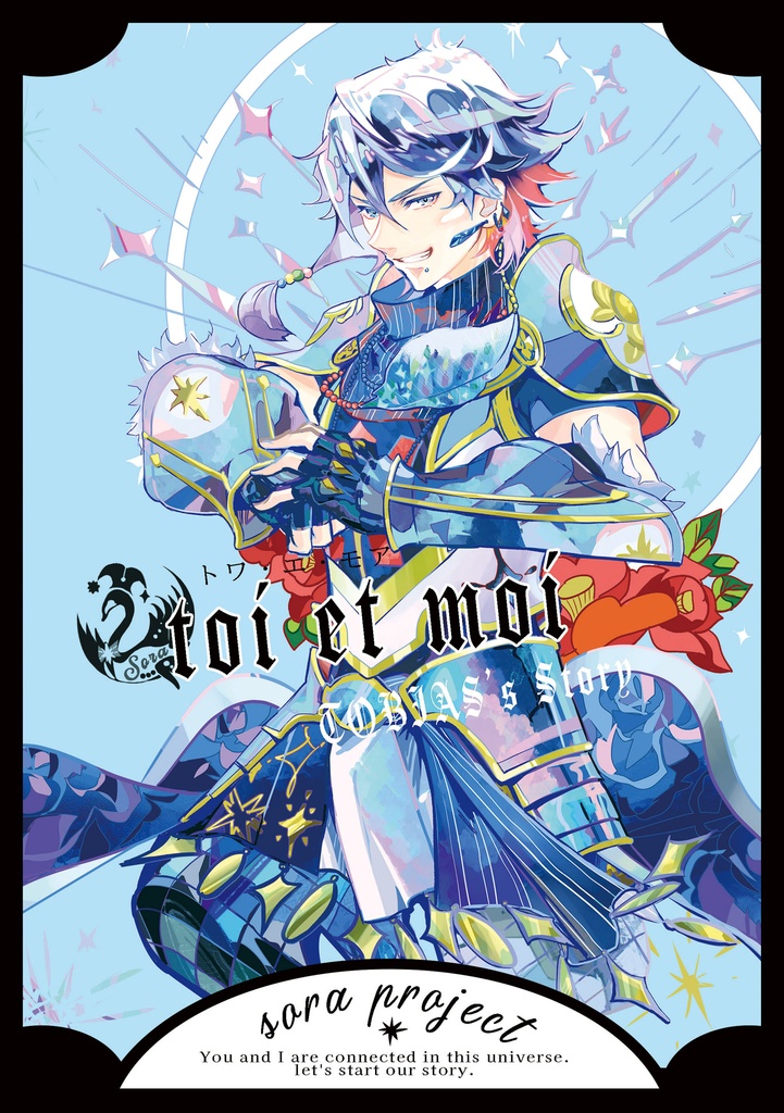 トワ・エ・モア toi et moi -トビアス編-