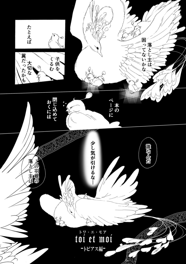 トワ・エ・モア toi et moi -トビアス編-