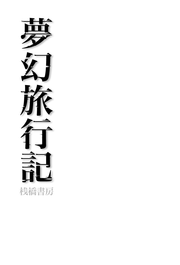 夢幻旅行記