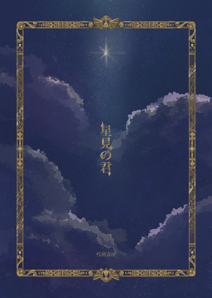 星見の君