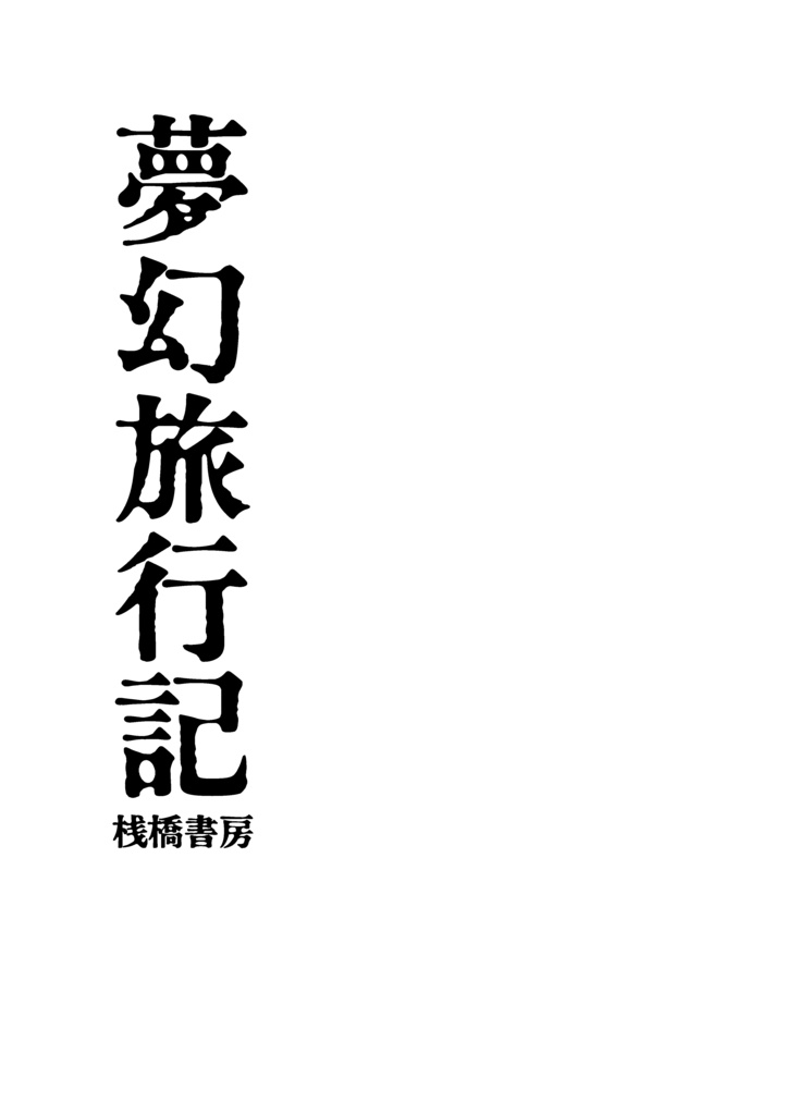 夢幻旅行記　黒