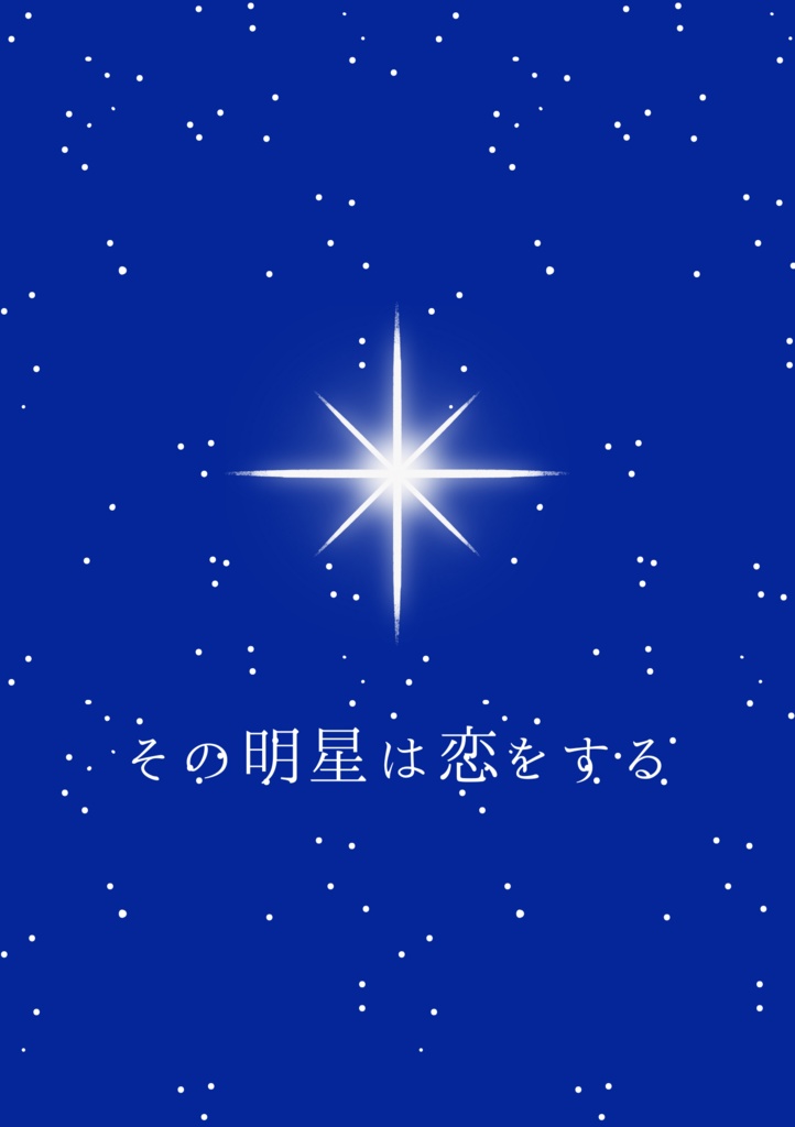 その明星（あけぼし）は恋をする（無配サンプル付）