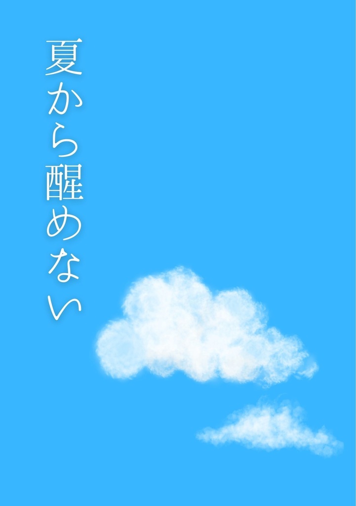 夏から醒めない