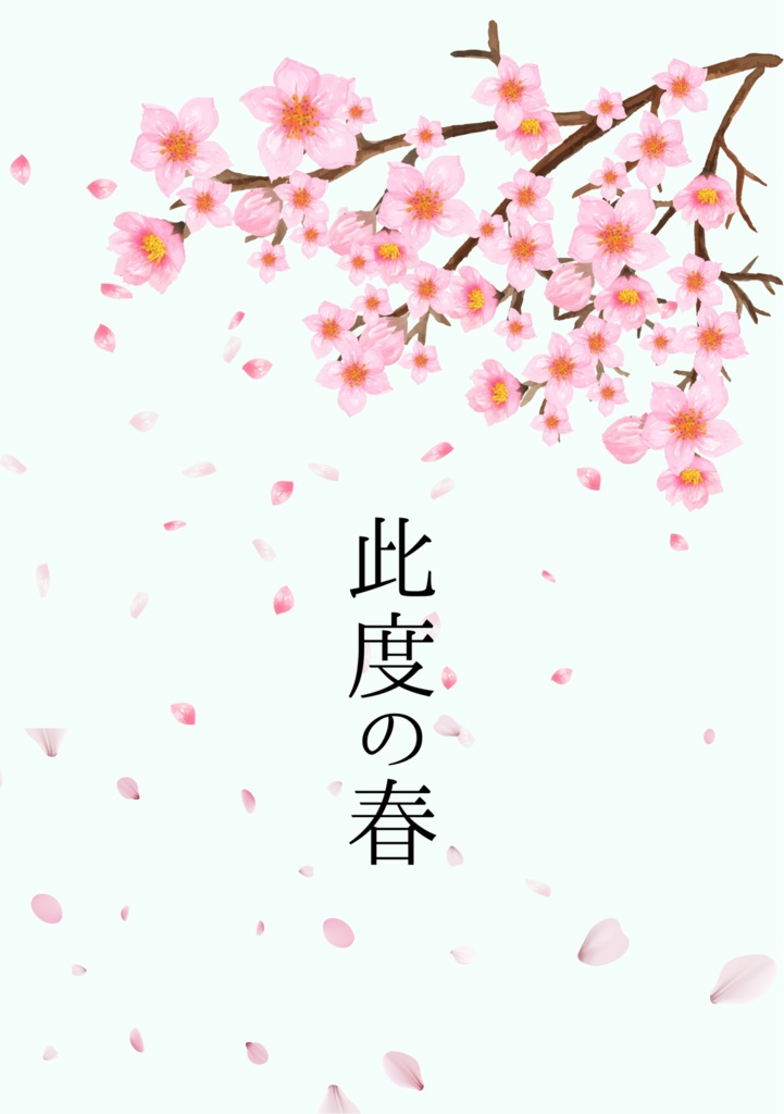 此度の春