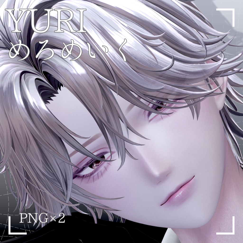 めろめいく【悠莉/Yuri対応】