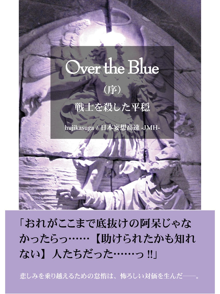 Over the Blue　序章