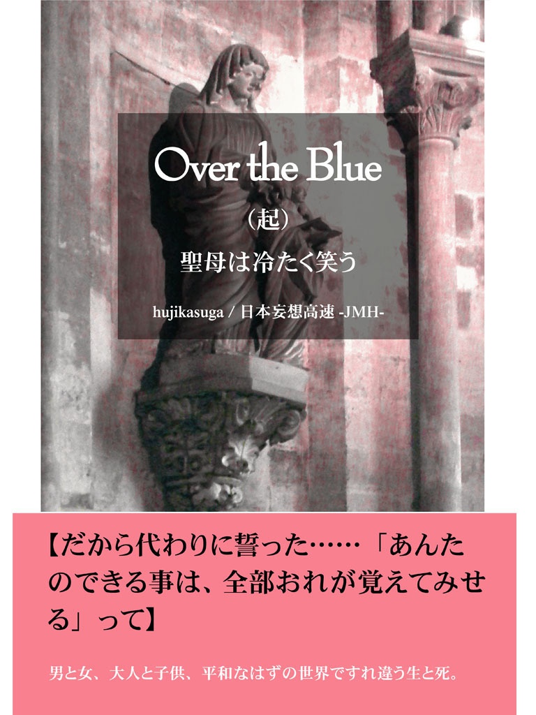 Over the Blue　起章