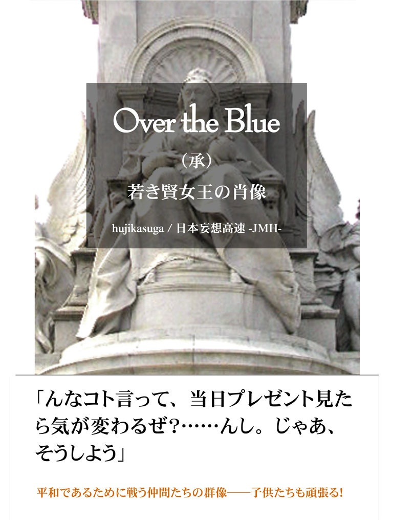 Over the Blue　承章