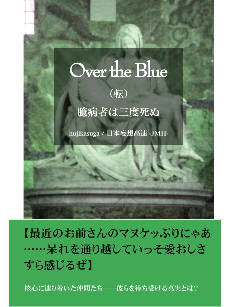 Over the Blue　転章