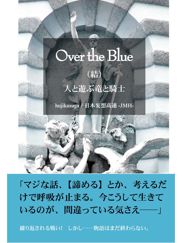 Over the Blue　結章