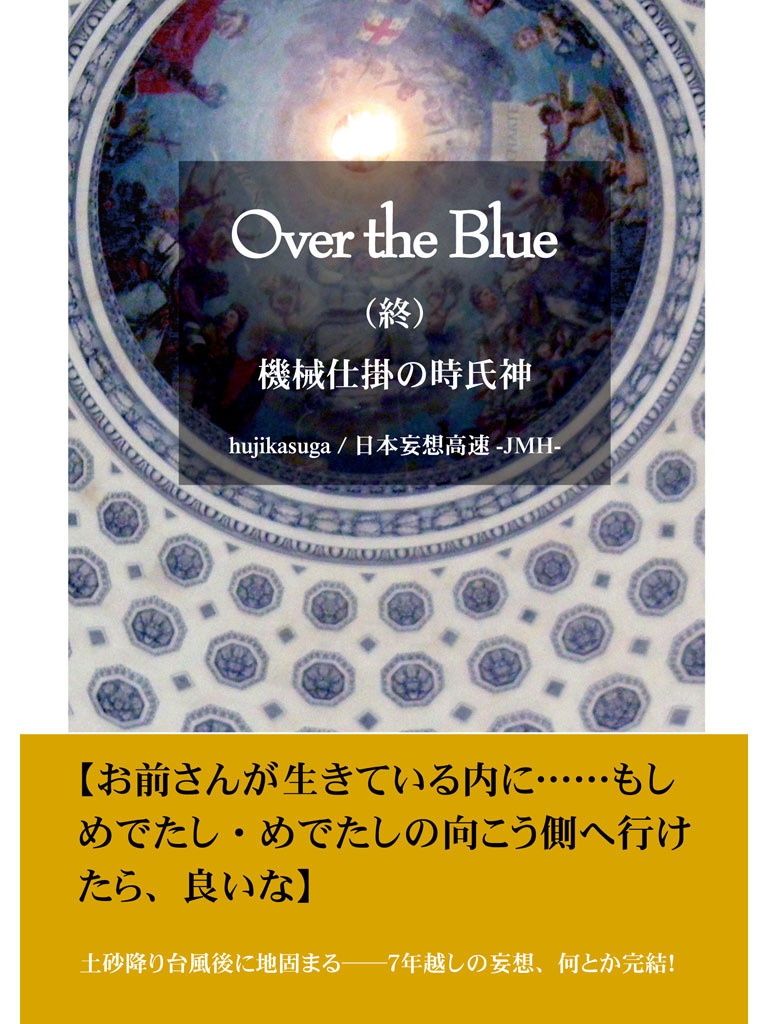 Over the Blue　終章