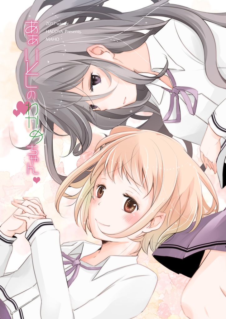 ああ愛しのわかめちゃん